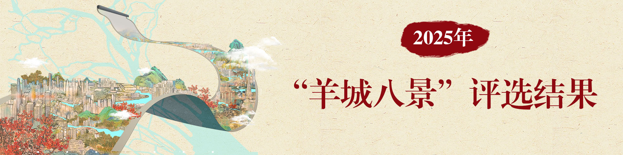 2025年“羊城八景”評(píng)選結(jié)果