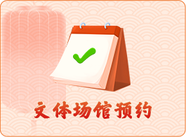 文體場館預(yù)約