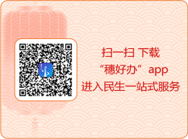 掃一掃 下載“穗好辦”app進(jìn)入民生一站式服務(wù)