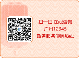 掃一掃 在線咨詢廣州12345政務(wù)服務(wù)便民熱線