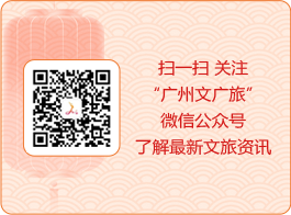 掃一掃 關(guān)注“廣州市文化廣電旅游局”微信公眾號了解最新文旅資訊