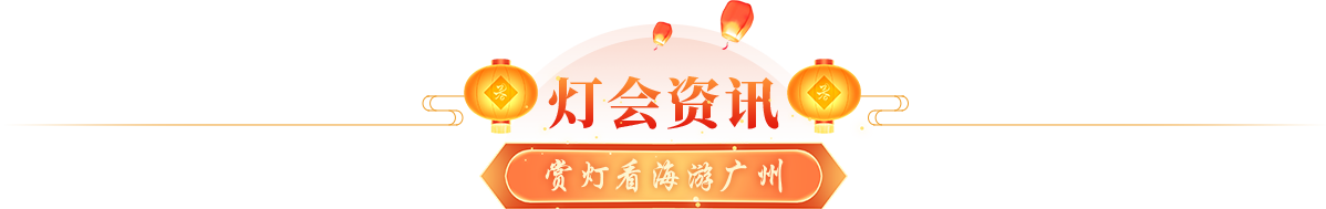 燈會(huì)資訊 賞燈游?？磸V州