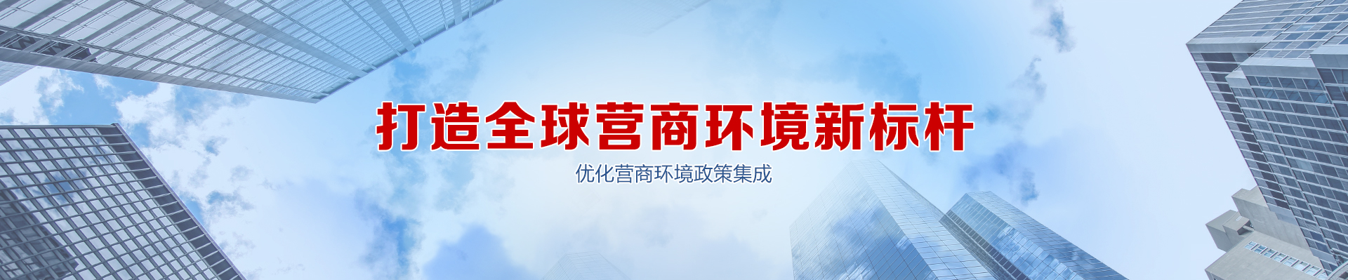 營商環(huán)境